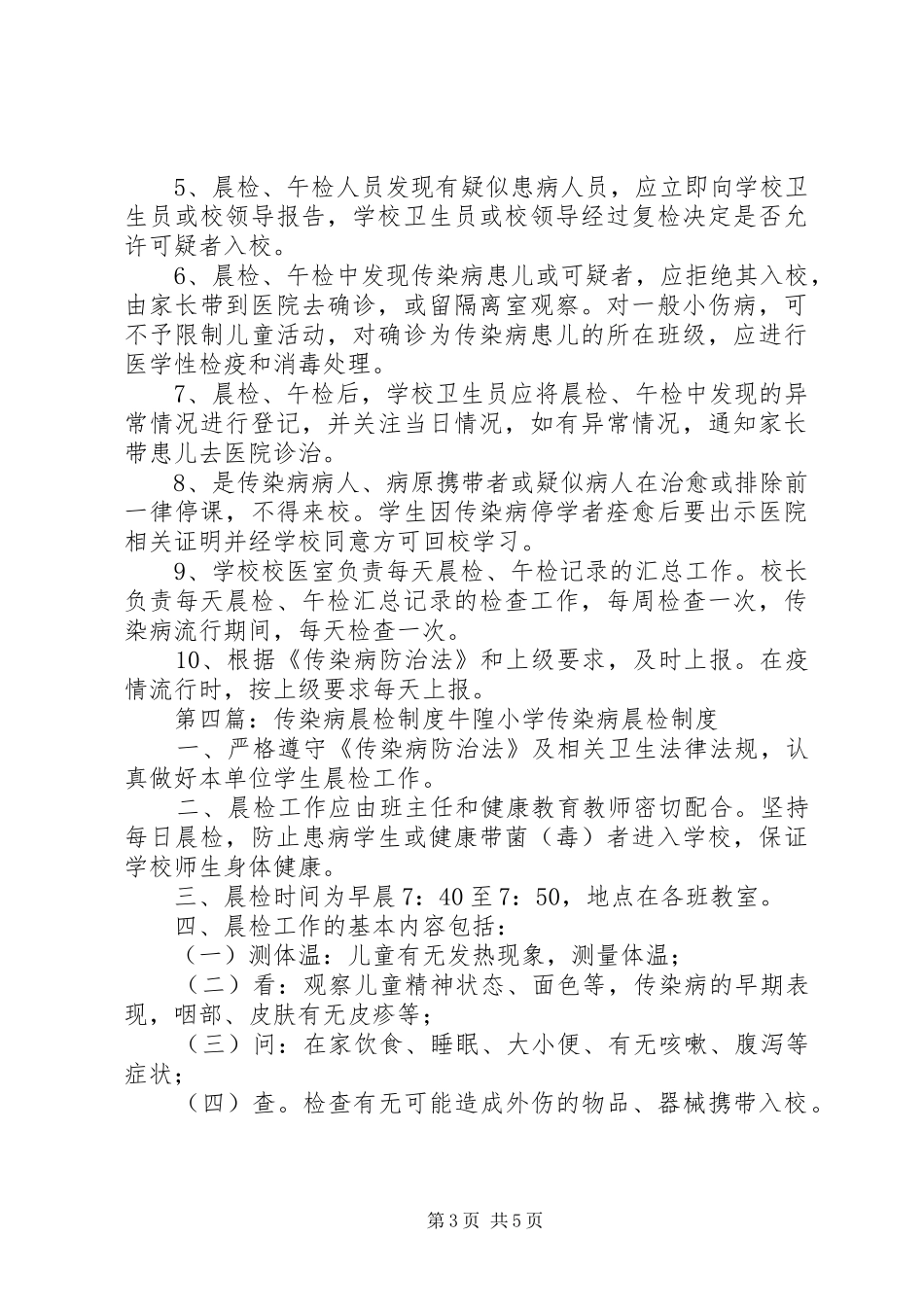 预防传染病晨检报告规章制度_第3页