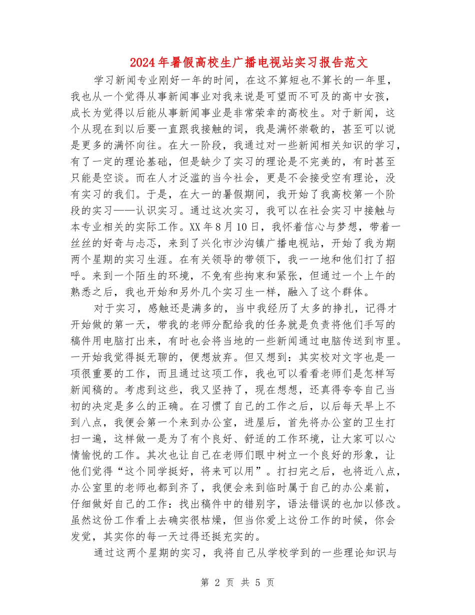 2024年暑假大学生广播电视站实习报告范文_第2页
