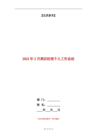 2024年3月酒店经理个人工作总结【最新版】