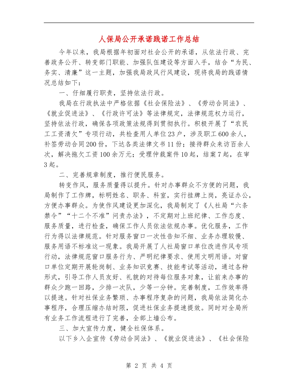 人保局公开承诺践诺工作总结_第2页