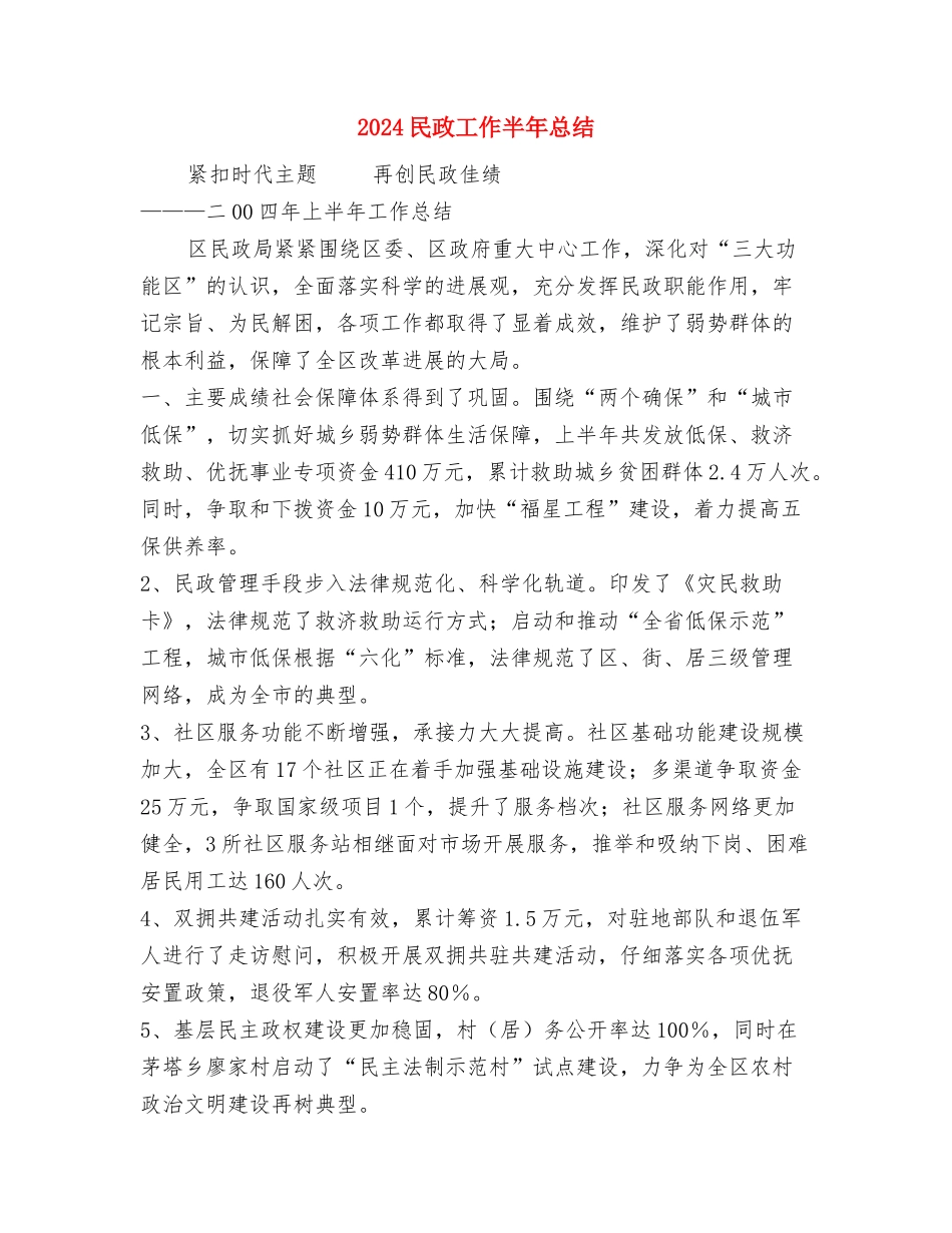 2024民政局精神文明建设工作总结范文与2024民政工作半年总结汇编_第3页