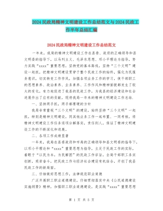 2024民政局精神文明建设工作总结范文与2024民政工作半年总结汇编