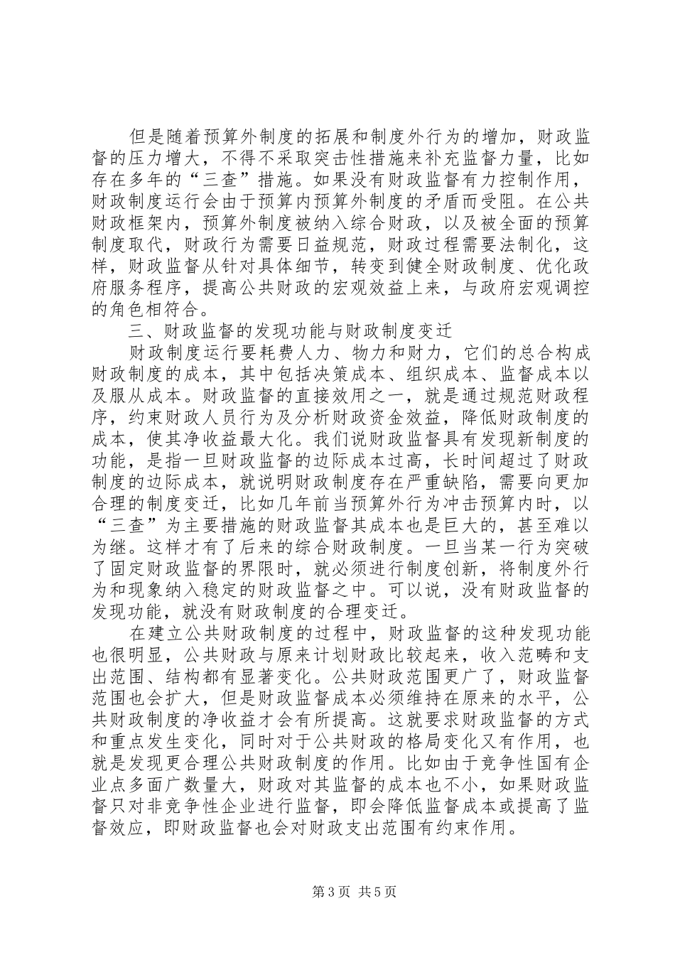 财政监督与财政规章制度变迁_第3页