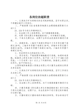 各岗位治超职责要求