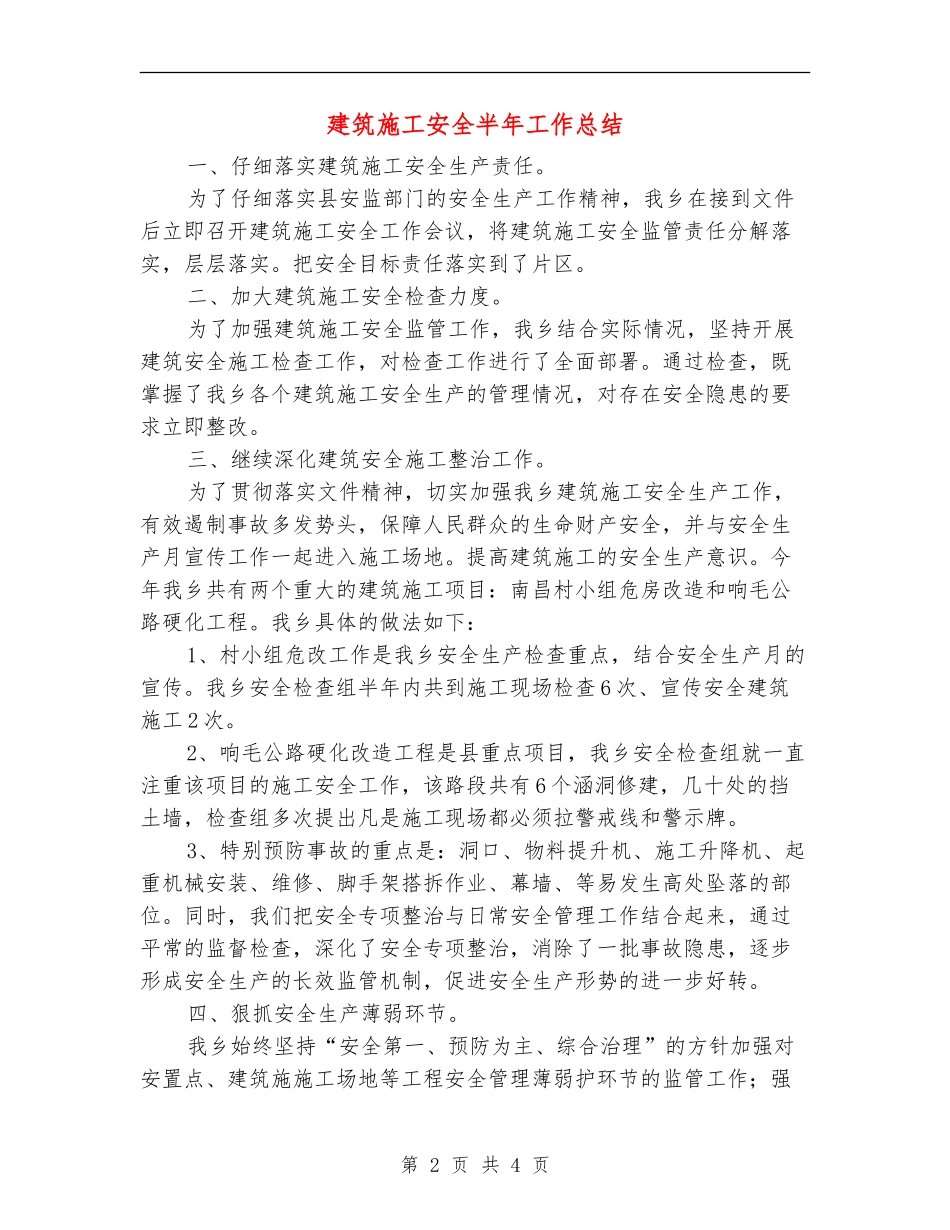 建筑施工安全半年工作总结【新版】_第2页
