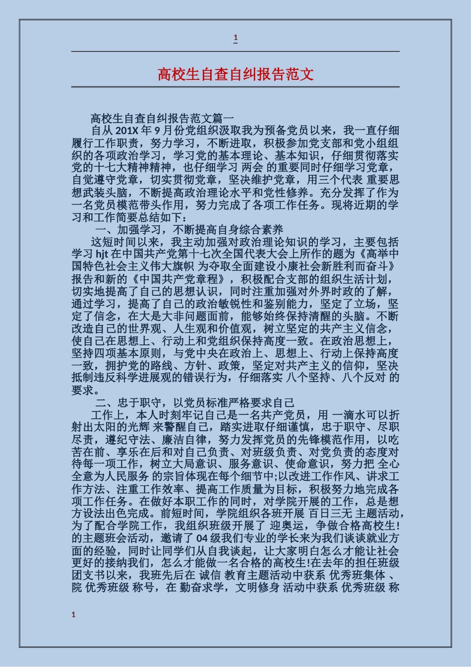 大学生自查自纠报告范文_第1页