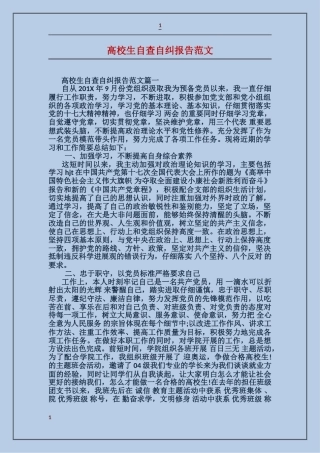 大学生自查自纠报告范文