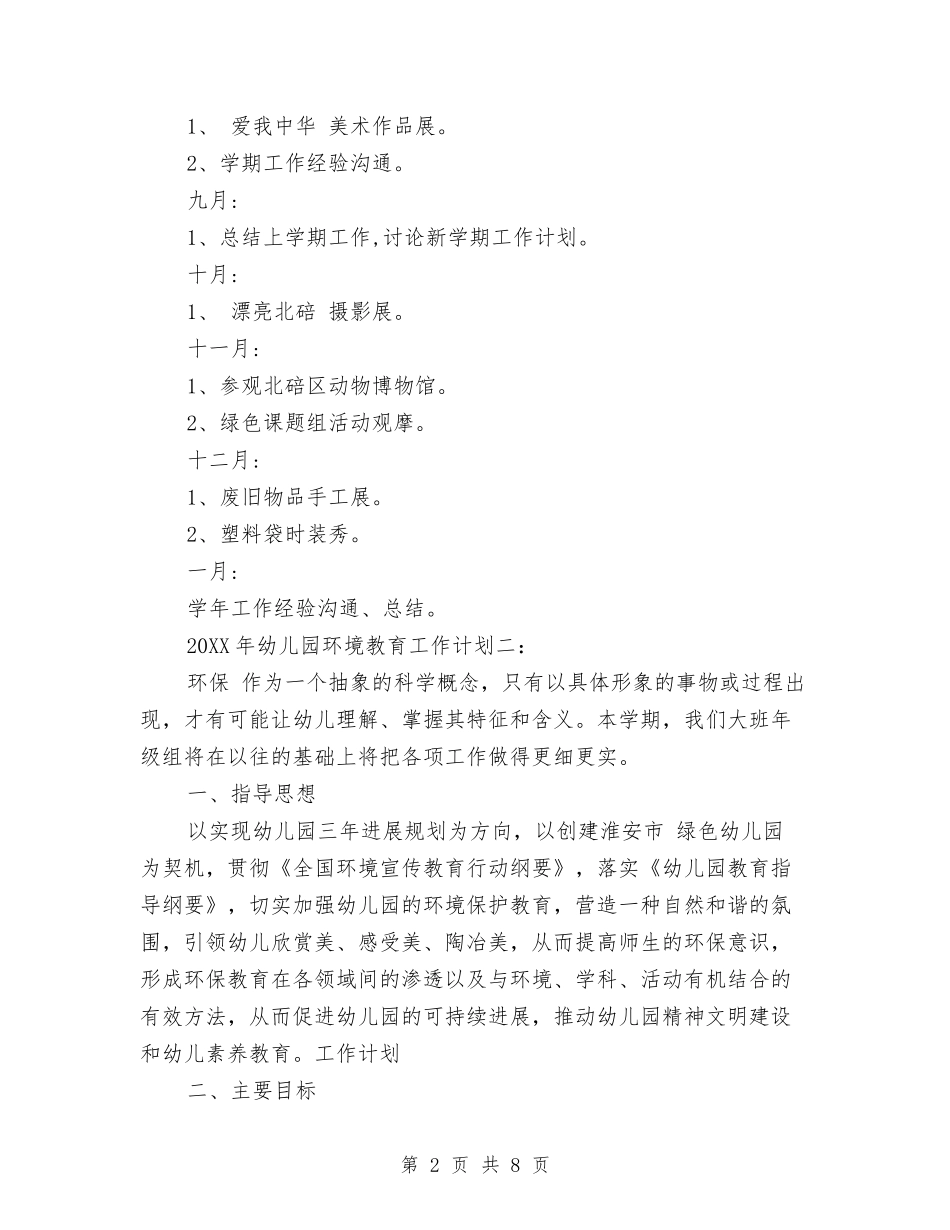 2024年幼儿园环境教育工作计划与2024年幼儿园班主任工作计划范文汇编_第2页