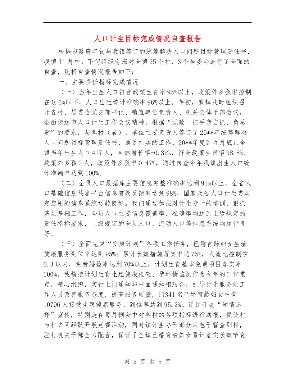 人口计生目标完成情况自查报告_第2页