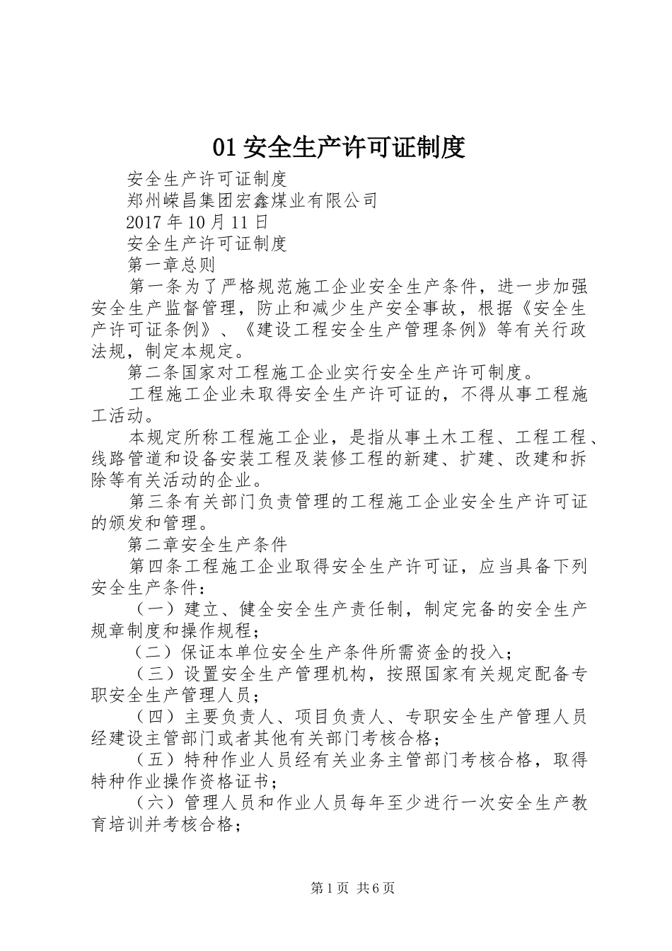 安全生产许可证规章制度 ()_第1页