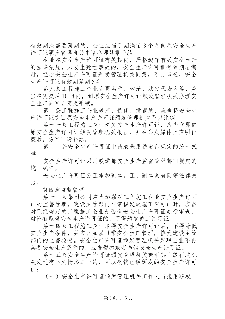 安全生产许可证规章制度 ()_第3页