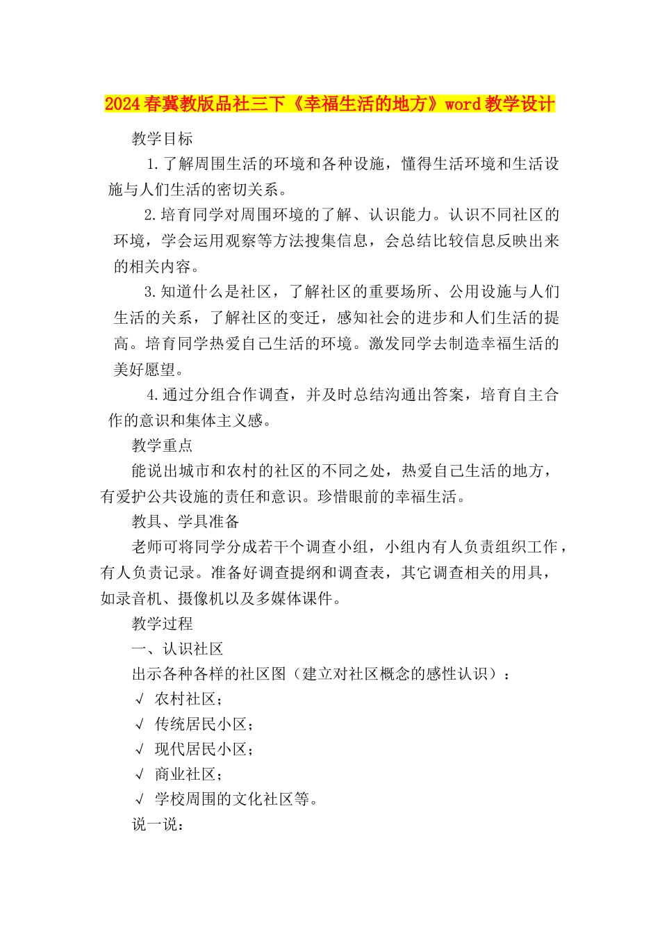 2024春冀教版品社三下《幸福生活的地方》word教学设计_第1页