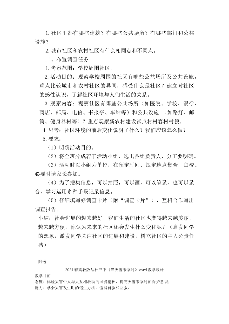 2024春冀教版品社三下《幸福生活的地方》word教学设计_第2页