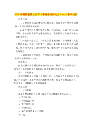 2024春冀教版品社三下《幸福生活的地方》word教学设计