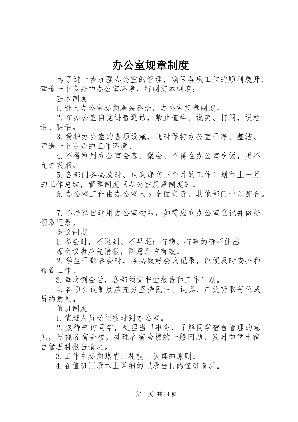 办公室规章规章制度_1 (2)_第1页