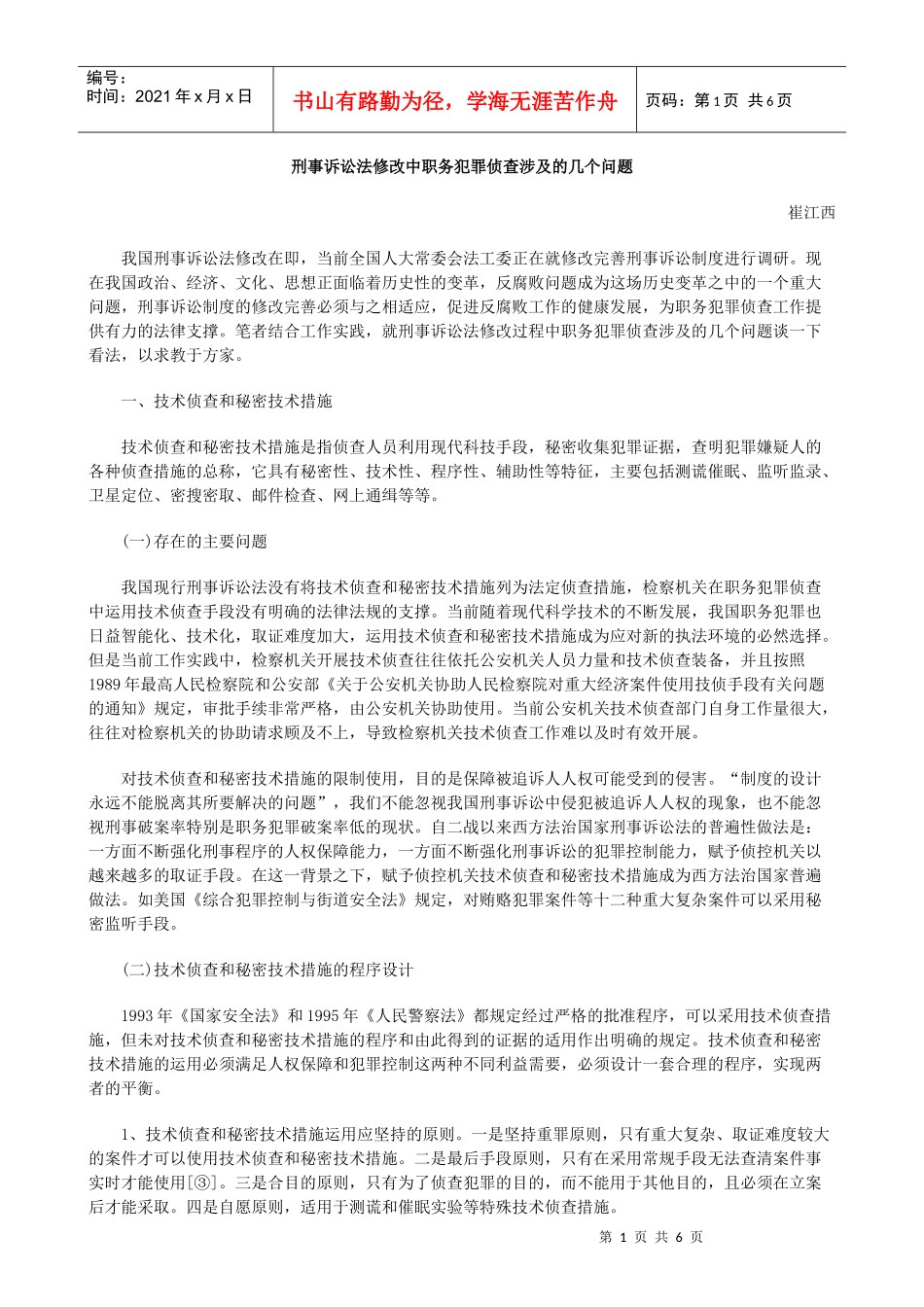 犯罪侦查刑CON事诉讼法CON修改中职务_第1页