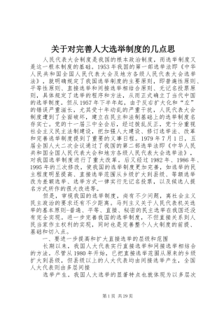 关于对完善人大选举规章制度的几点思