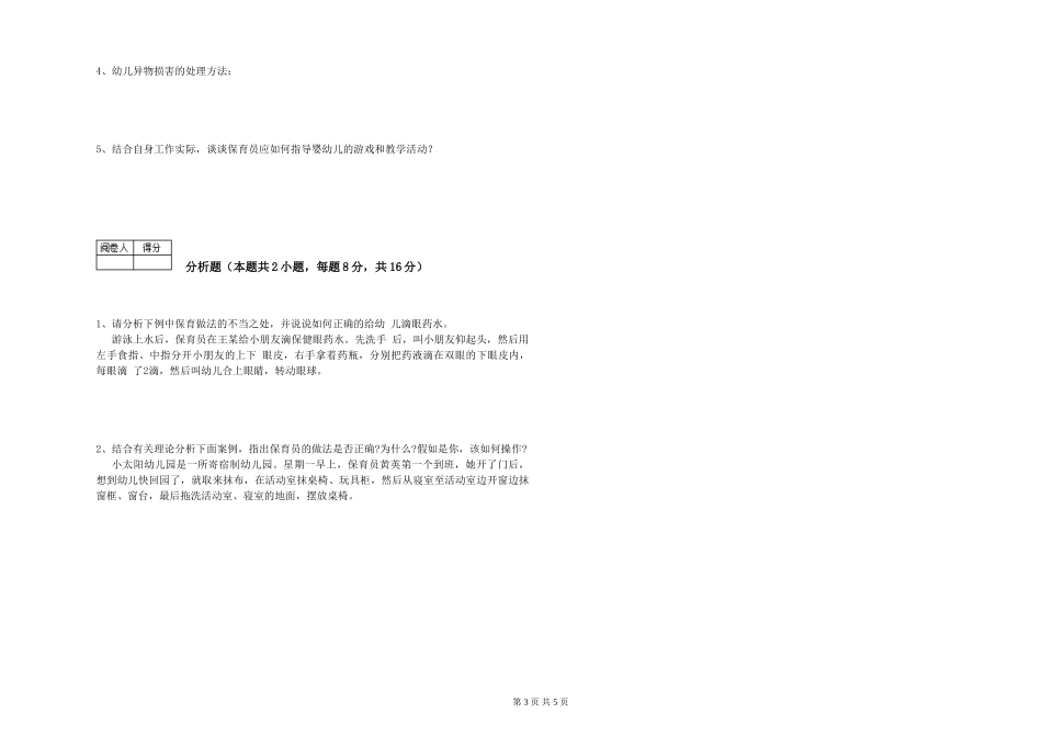 2019年一级保育员能力提升试题D卷-附答案_第3页