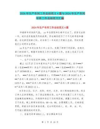 2024年生产车间工作总结范文4篇与2024年生产车间年终工作总结范文汇编