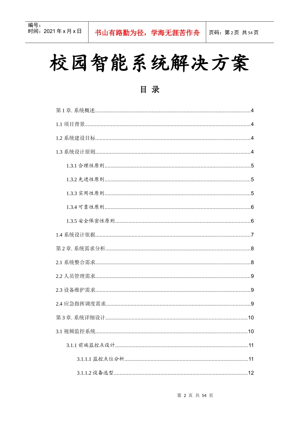 校园智能安防解决方案培训资料_第2页