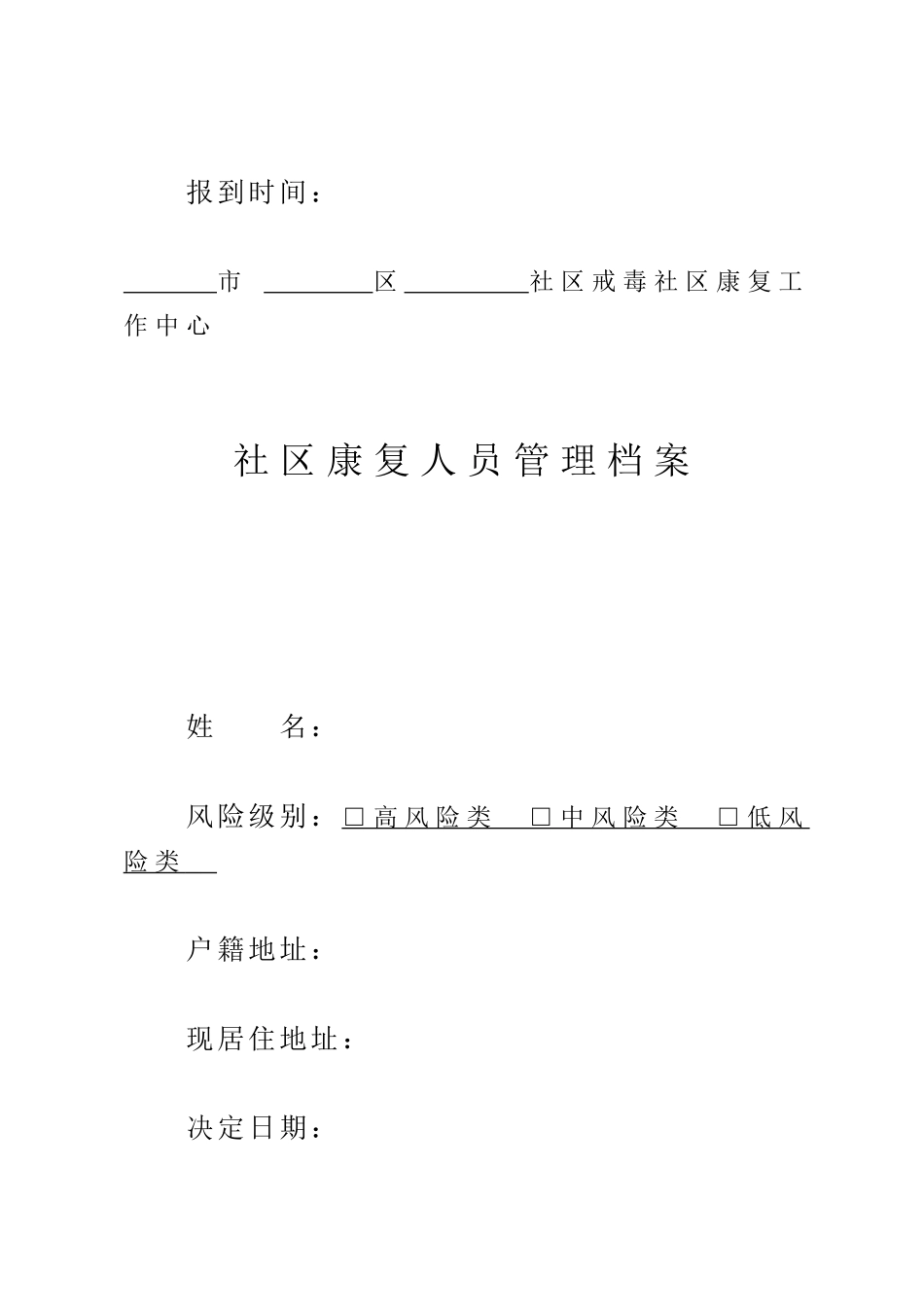某社区戒毒人员管理档案_第2页