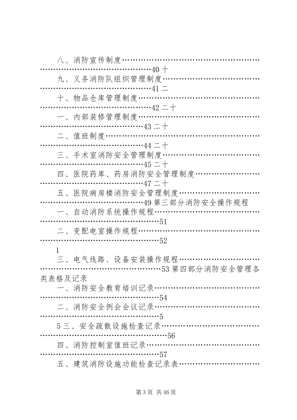 医院消防安全管理规章制度(最全精编无错版)_第3页