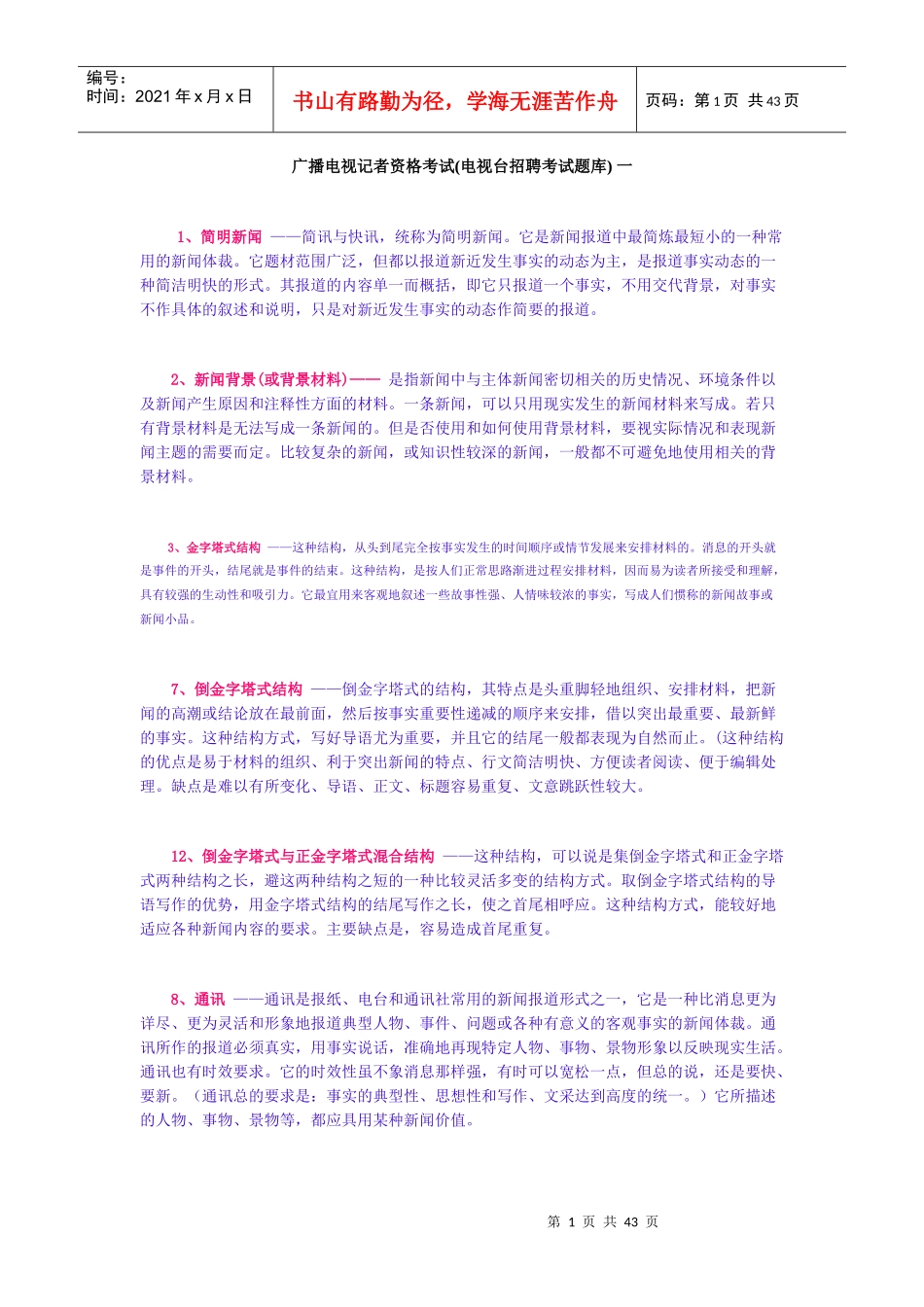 广播电视记者资格考试(电视台招聘考试题库)_第1页