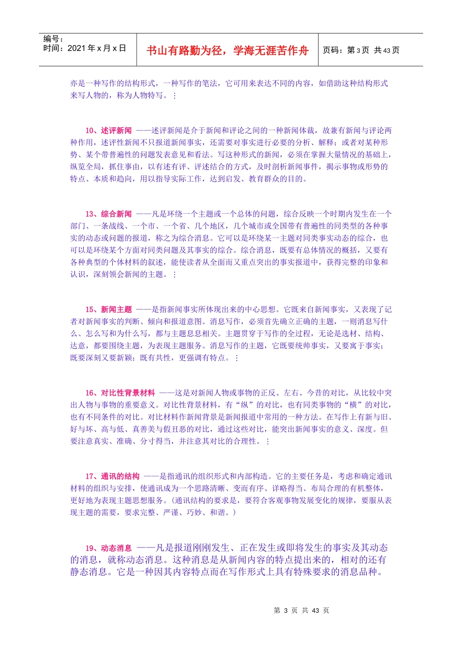 广播电视记者资格考试(电视台招聘考试题库)_第3页