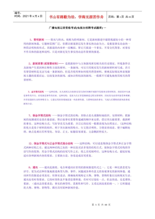广播电视记者资格考试(电视台招聘考试题库)