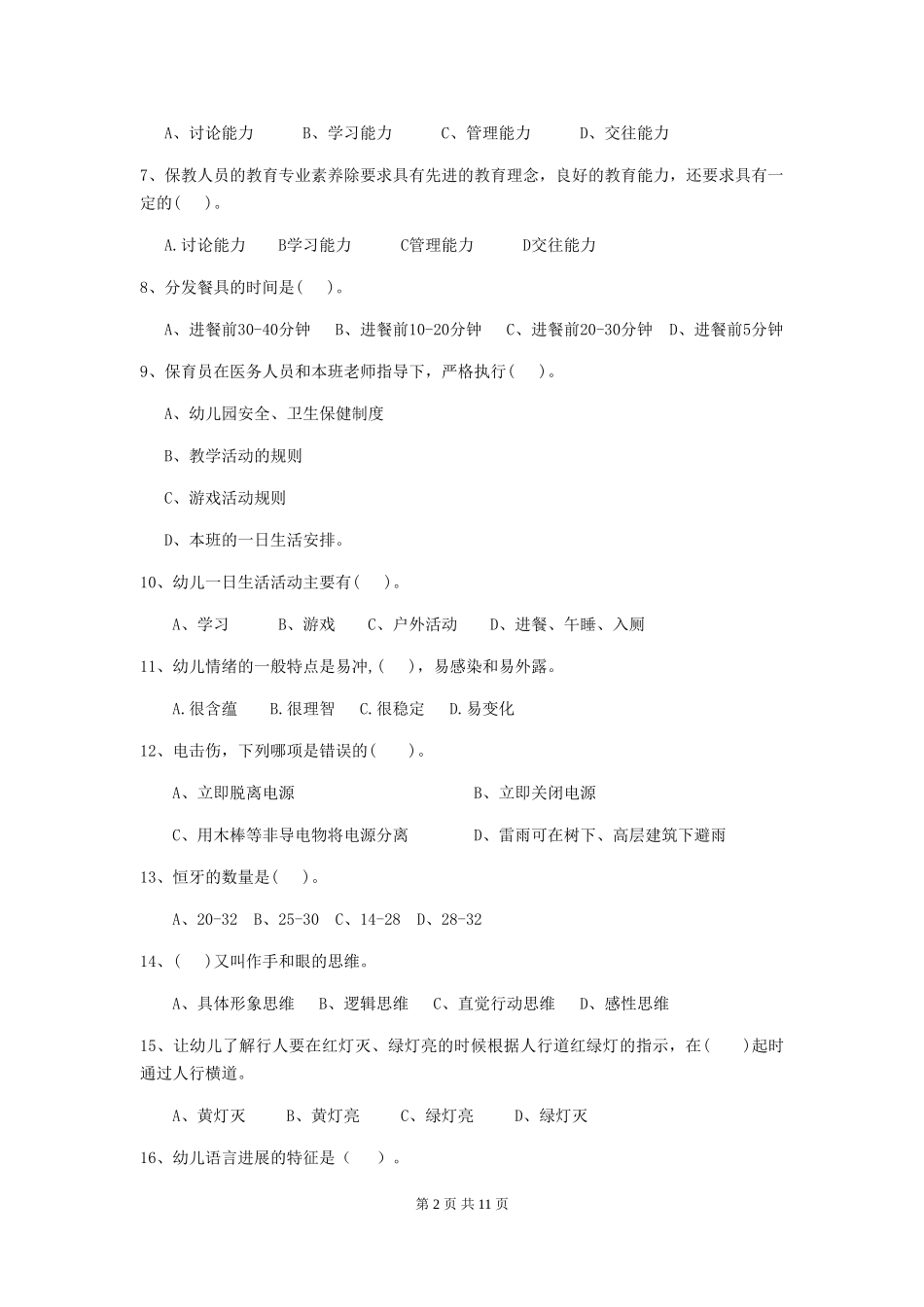 2024年幼儿园保育员四级考试试卷B卷-_第2页