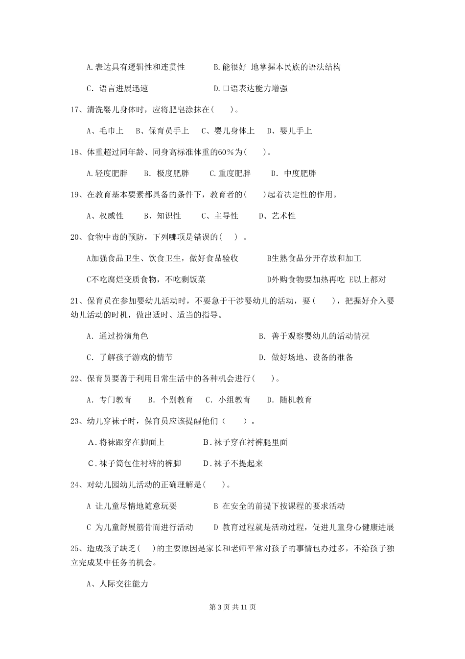 2024年幼儿园保育员四级考试试卷B卷-_第3页