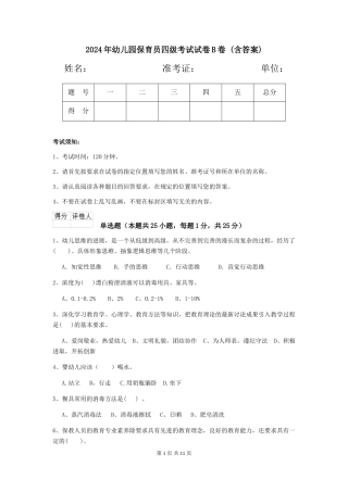 2024年幼儿园保育员四级考试试卷B卷-