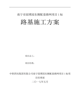 路基施工方案培训资料(doc 46页)