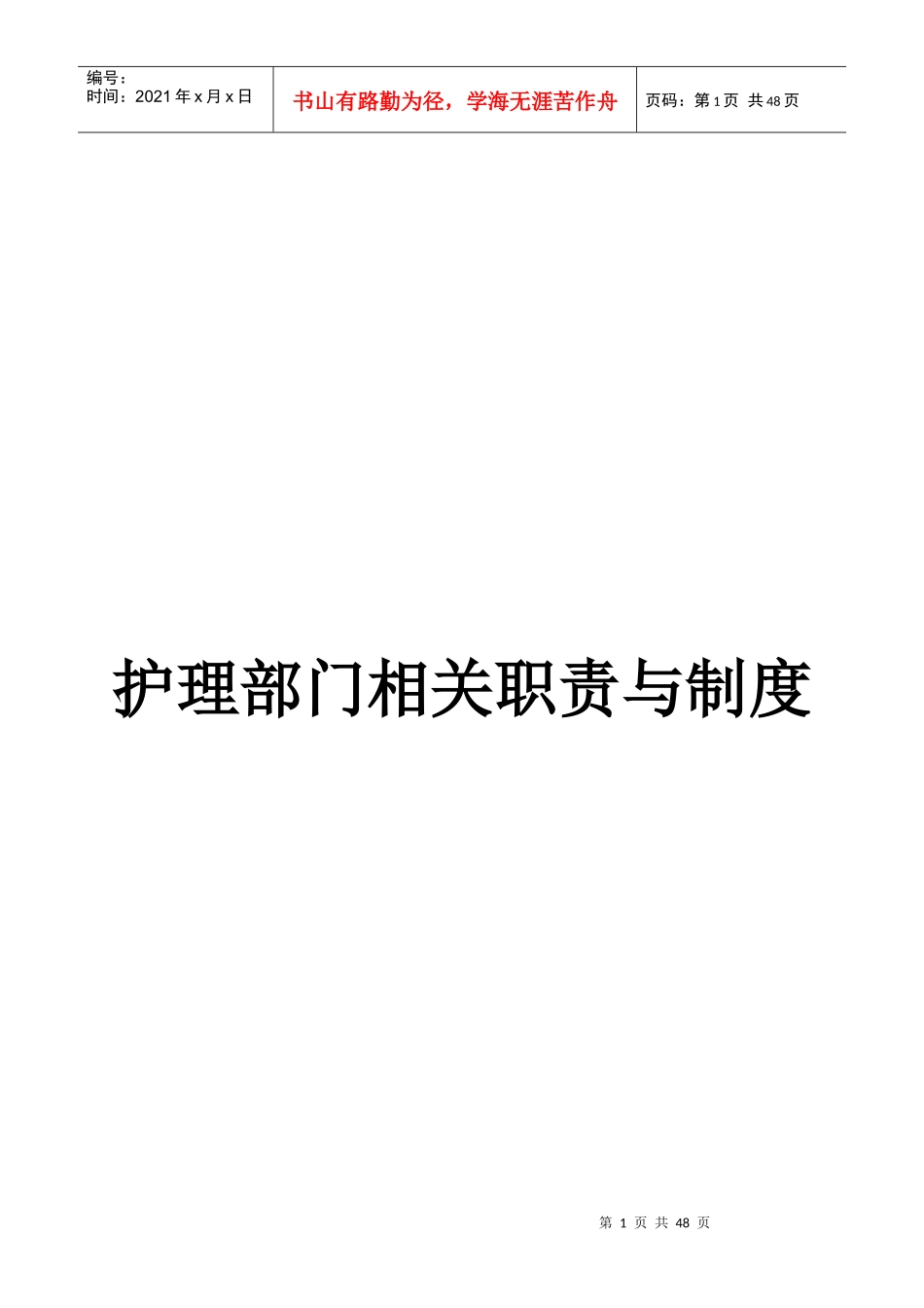 护理部门职责与制度_第1页