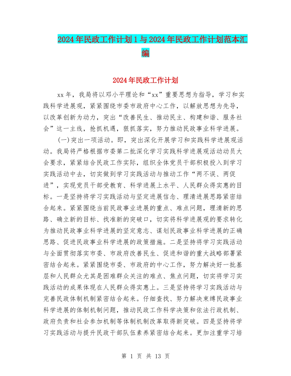 2024年民政工作计划1与2024年民政工作计划范本汇编_第1页