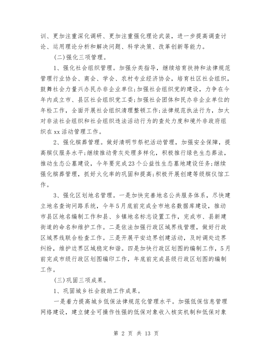 2024年民政工作计划1与2024年民政工作计划范本汇编_第2页