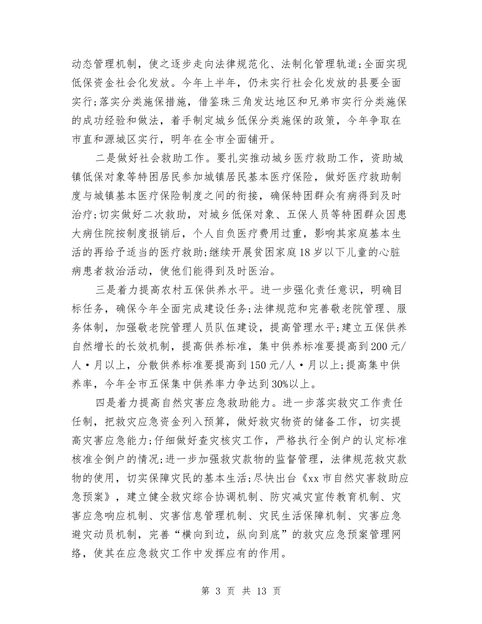 2024年民政工作计划1与2024年民政工作计划范本汇编_第3页