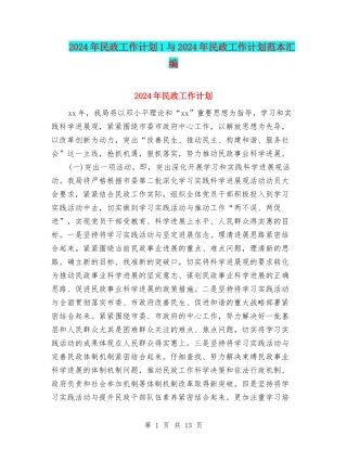 2024年民政工作计划1与2024年民政工作计划范本汇编