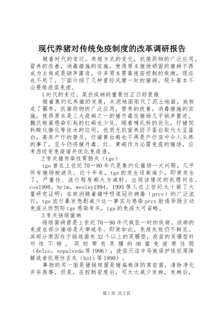 现代养猪对传统免疫规章制度的改革调研报告