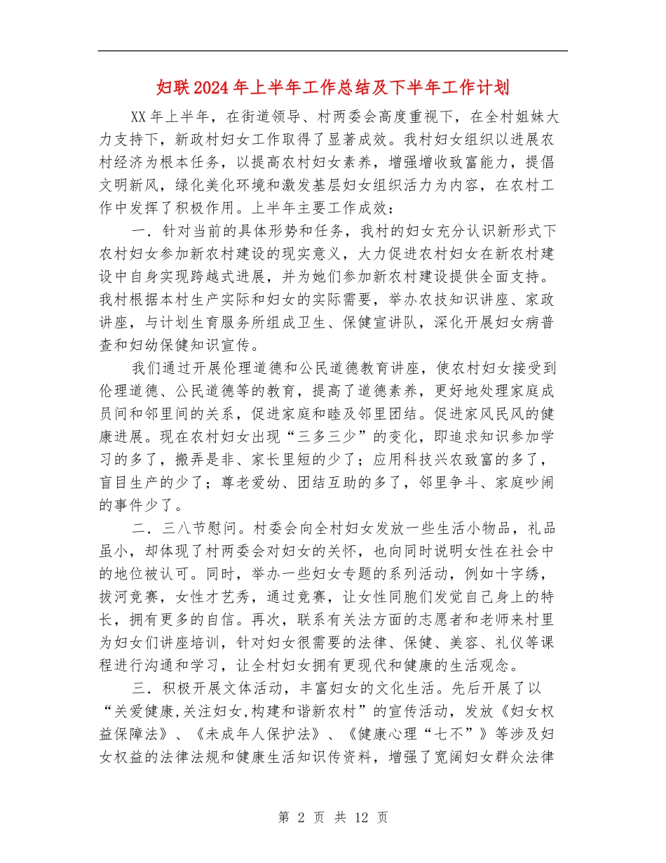 妇联2024年上半年工作总结及下半年工作计划_第2页