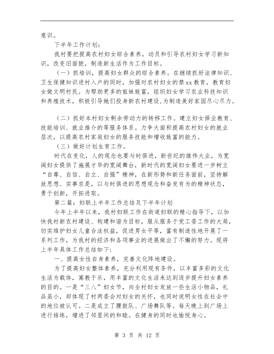 妇联2024年上半年工作总结及下半年工作计划_第3页