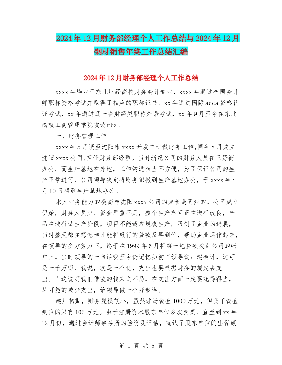 2024年12月财务部经理个人工作总结与2024年12月钢材销售年终工作总结汇编_第1页