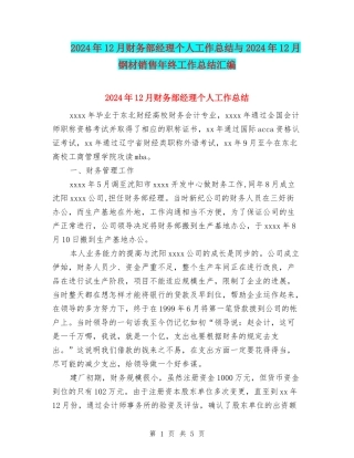 2024年12月财务部经理个人工作总结与2024年12月钢材销售年终工作总结汇编