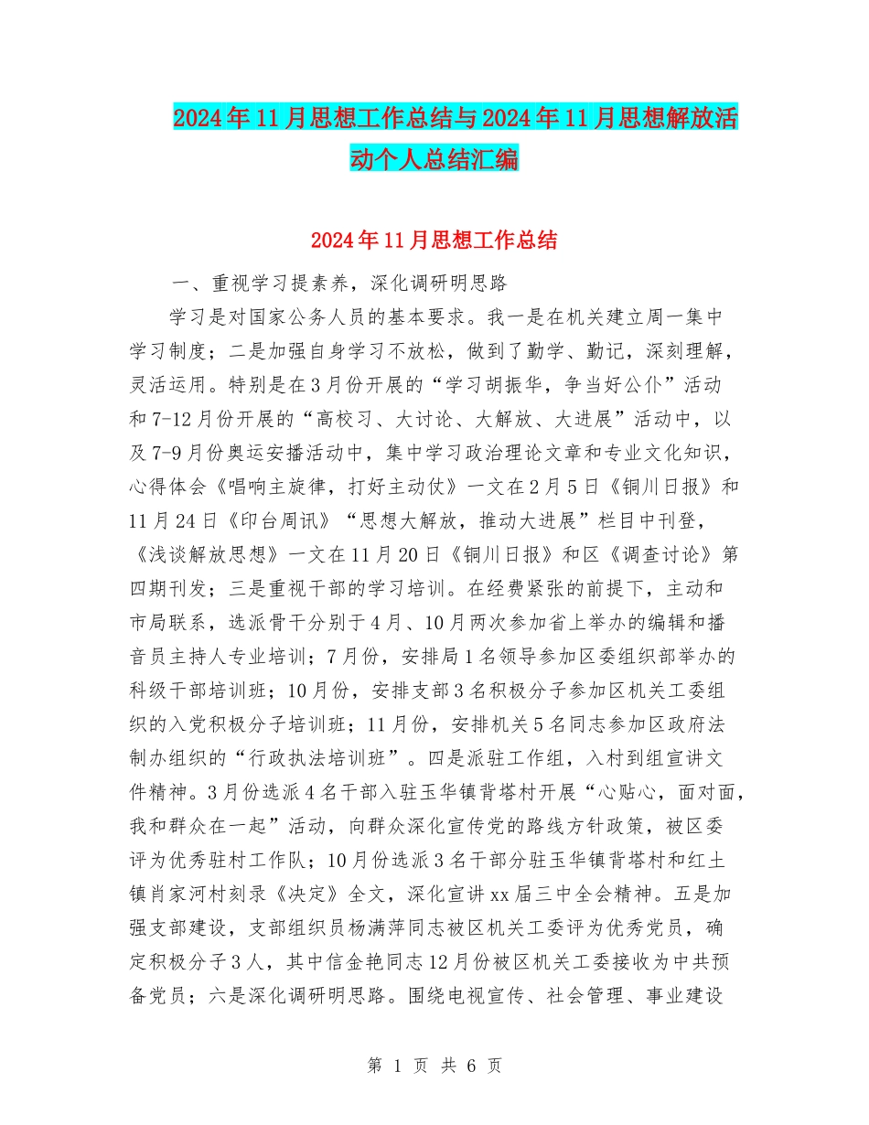 2024年11月思想工作总结与2024年11月思想解放活动个人总结汇编_第1页