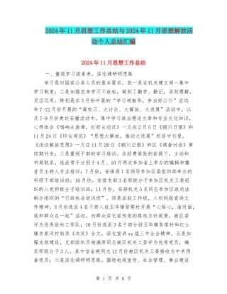 2024年11月思想工作总结与2024年11月思想解放活动个人总结汇编