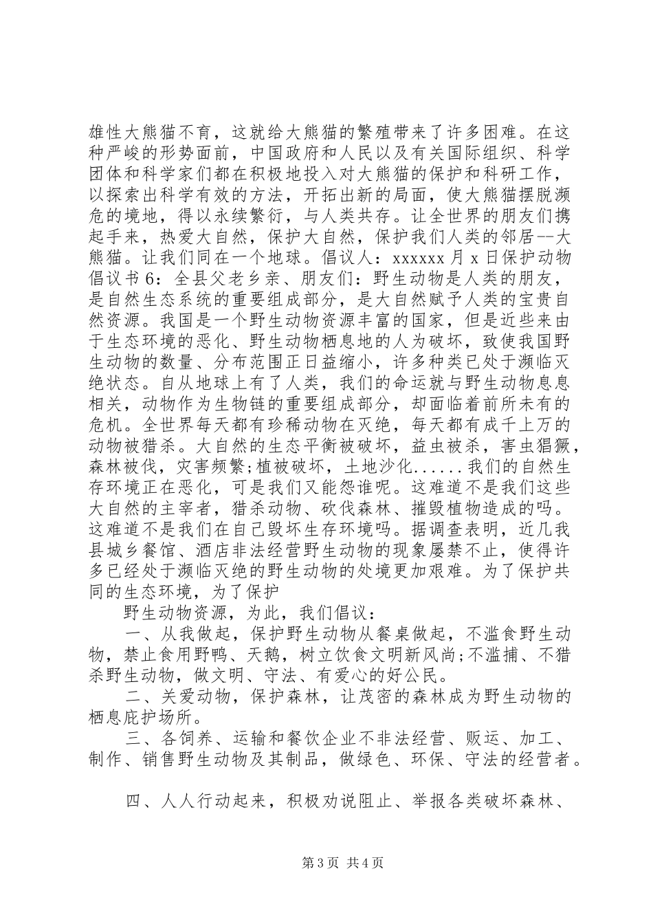 关于保护动物的倡议书范文 (2)_第3页