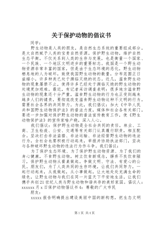 关于保护动物的倡议书范文 (2)