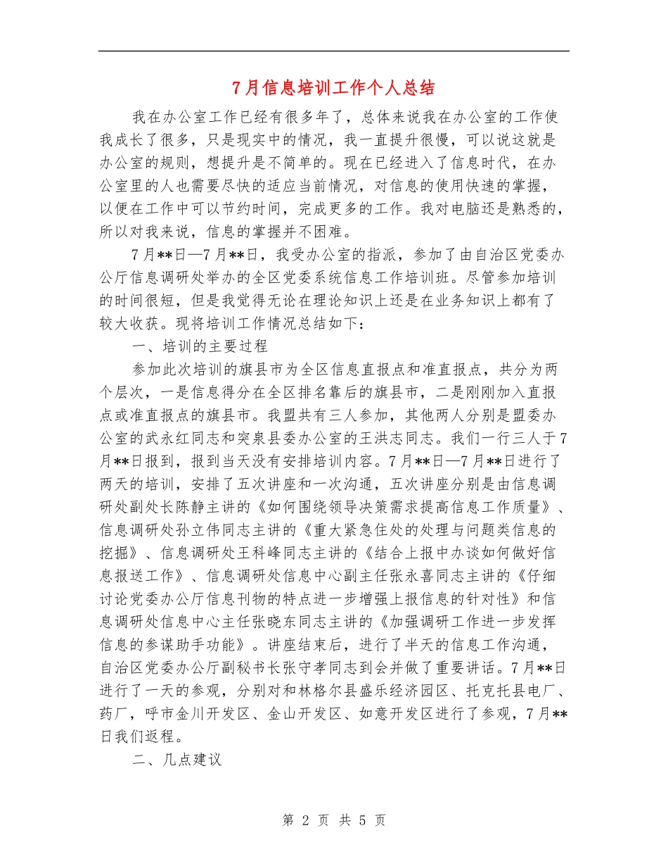 7月信息培训工作个人总结_第2页