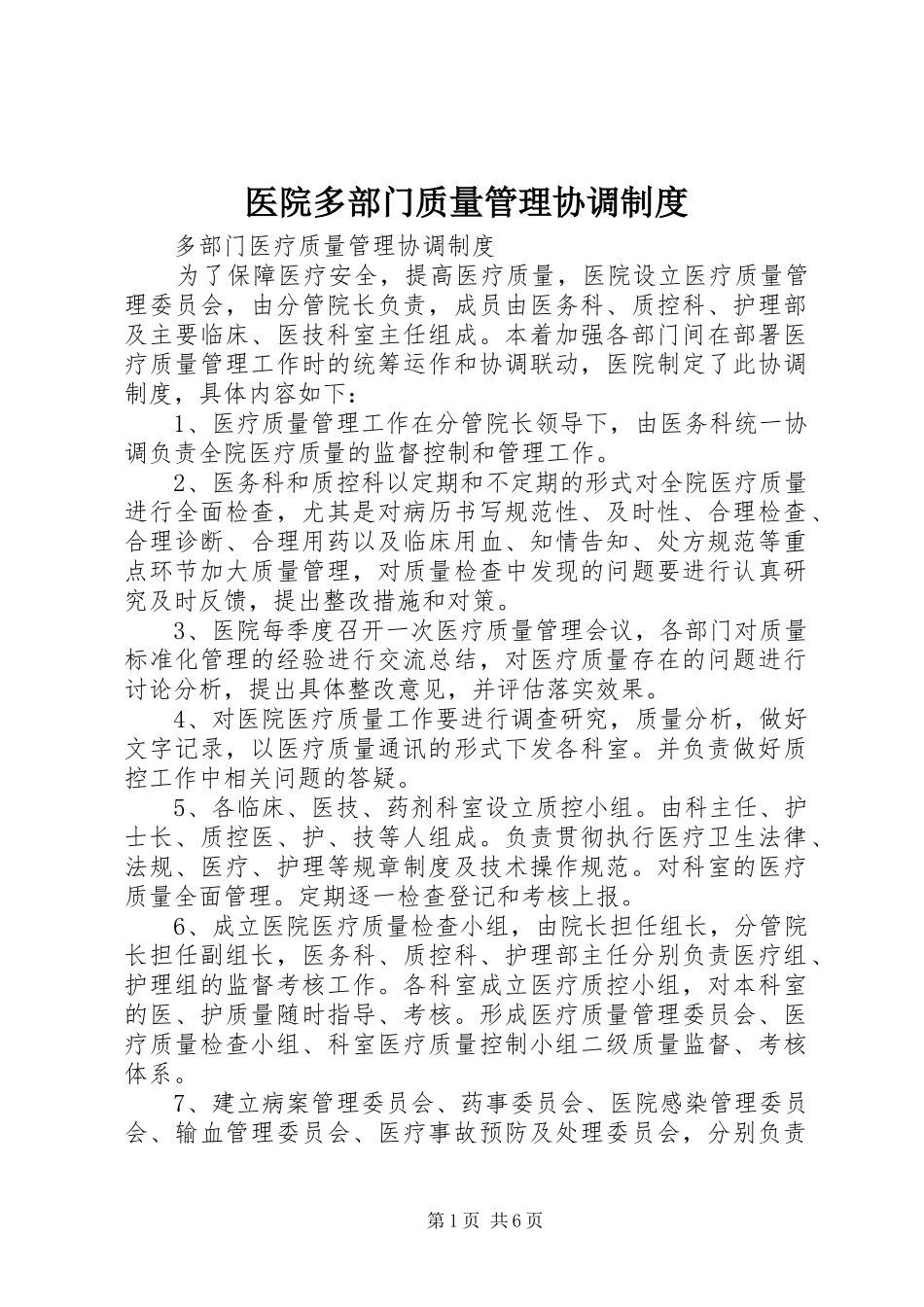 医院多部门质量管理协调规章制度_第1页