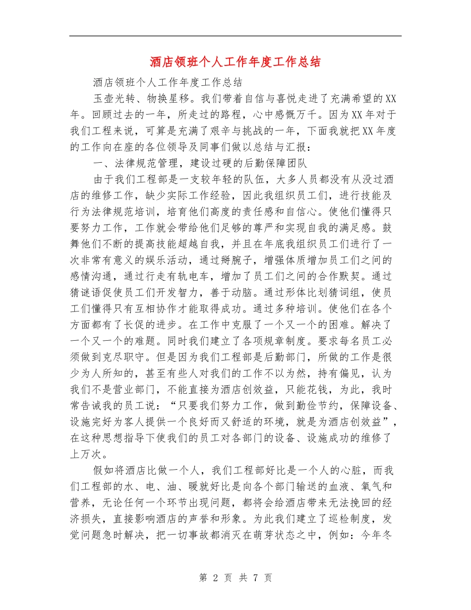酒店领班个人工作年度工作总结_第2页
